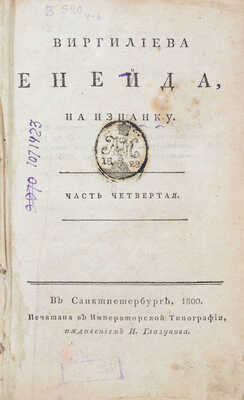 [Осипов Н., Котельницкий А.]. Виргилиева Енейда, вывороченная на изнанку. [В 6 ч.]. Ч. 4-6. СПб., 1800-1808.